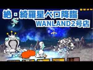 【にゃんこ大戦争】絶・綺羅星ペロ降臨　WANLAND2号店 超極ムズ