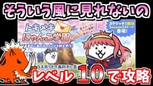 【にゃんこ大戦争】「そういう風に見れないの」（Weekend ～告白リベンジ～）をレベル10で攻略！【The Battle Cats】
