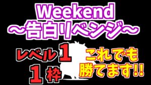 【にゃんこ大戦争】Weekend～告白リベンジ～はレベル1＆1枠で楽勝です【The Battle Cats】