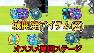 城開発アイテム(Z) オススメ周回【にゃんこ大戦争】