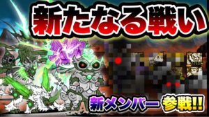 【にゃんこ大戦争】新たなる精鋭参戦で大幅リニューアル!! 新・初見汎用編成で攻略 in 人類ネコ化計画(前編)