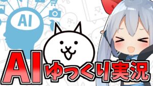 part300回記念！AIににゃんこ大戦争実況させてみたらやばすぎたｗ【にゃんこ大戦争】【ゆっくり実況】２ND#300