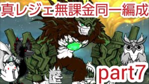 真レジェンドを無課金同一編成で制覇する　part7【にゃんこ大戦争】