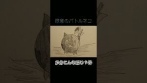 【にゃんこ大戦争】多分こんな感じ？？ #shorts #イラスト #殺意のバトル