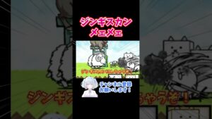 食べちゃうぞ #shorts #にゃんこ大戦争 #女性実況 #ゲーム実況