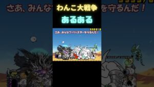 わんこ大戦争あるある ②［にゃんこ大戦争］ #shorts