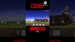 東京にゴジラ襲来#にゃんこ大戦争#ゴジラ#ゴジラコラボ#shorts