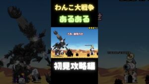 わんこ大戦争あるある　[にゃんこ大戦争]#shorts