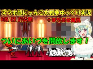 [真伝説になるにゃんこ]にゃんこ大戦争ゆっくり実況＃まちぶせ風呂