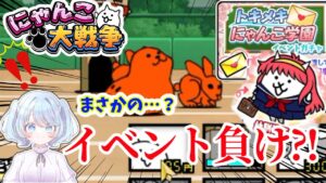 【女性実況】初敗北はまさかのイベント…？！トキメキにゃんこ学園イベントで、まだ見ぬ敵との対峙でタジタジのにゃんこ軍団！！【にゃんこ大戦争】