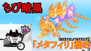 ちび暗黒でメタフィリバスターを溜めてみよう！【にゃんこ大戦争】