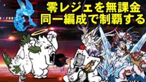 零レジェを無課金同一編成で突破する　【にゃんこ大戦争】