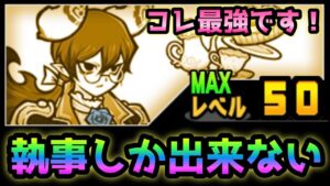 実は黒執事にしか出来ない事があります！　にゃんこ大戦争