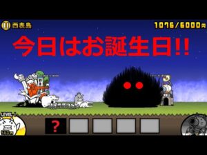 にゃんこ大戦争 誕生日の日に何がもらえる・・・？