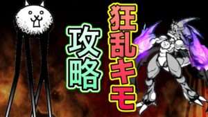 【にゃんこ大戦争】【狂乱】カウンターキャラたちの活躍しまくる