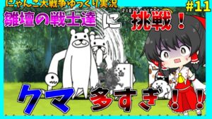 【にゃんこ大戦争】雛壇の戦士達に挑戦！クマが大量発生！【無課金】【ゆっくり実況】