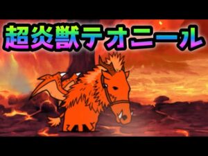 超炎獣テオニール登場　にゃんこ大戦争