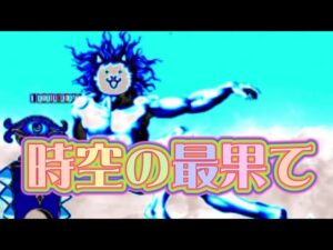 時空の最果てって何？【にゃんこ大戦争】