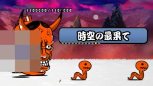 レジェンドストーリー０「時空の最果て」を普通に攻略【にゃんこ大戦争】