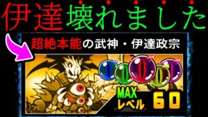 ポノスさん…超本能で伊達を『最強』にしてくれて…ありがとう…ござい……ます……　にゃんこ大戦争