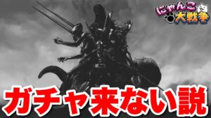 【実況にゃんこ大戦争】コラボガチャ来ない説