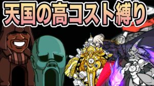 【にゃんこ大戦争】制限史上最も楽しい