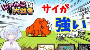 【女性実況】強敵サイの連続攻撃にバタバタとやられるにゃんこ軍団！のそのそ歩く姿がおっかない！！【にゃんこ大戦争】