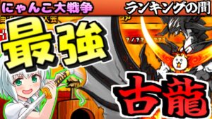 【ゆっくり実況】ガングリオンを活躍させたい！トキメキにゃんこ学園のイベントやランキングの間を攻略【無課金】【にゃんこ大戦争】