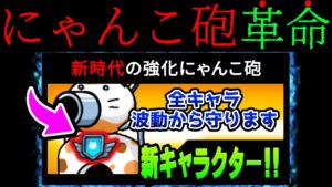 ついに全キャラが『波動ダメージ』を軽減できる時代がきたぞぉぉおおお！！！　にゃんこ大戦争