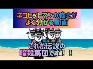 ネコヒットマンの強さがよく分かる動画【にゃんこ大戦争】
