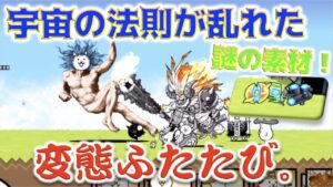 《にゃんこ大戦争》またしても変態が立ちはだかる。『宇宙の法則が乱れた』