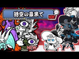、。編成で｢時空の最果て｣攻略【にゃんこ大戦争】