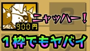 ニャッハーは１枠だけでこんな事が出来ます！にゃんこ大戦争