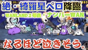 《にゃんこ大戦争》新ステージニャッハー！『絶・綺羅星ペロ降臨』がやって来たので挑んでみたら・・・。