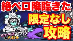 【実況にゃんこ大戦争】絶・綺羅星ペロ降臨を限定なしで挑戦「意地でもクリアしたる！」#ナンバーワン