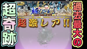 【にゃんこ大戦争】【閲覧注意】このゲーム最大の単発引き