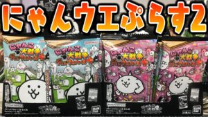 にゃんこ大戦争チョコウエハースぷらす２を２箱開封した結果・・・【カードレビュー】