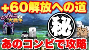 【実況にゃんこ大戦争】＋６０開放への道をあのコンビで攻略！ちびネコ大試練