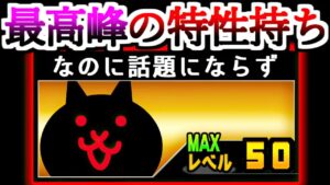 最高の特性を持つのにスルーされてしまった悲しき新キャラ紹介　【にゃんこ大戦争】