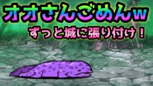 オオさん･･もう城張り付けな！　にゃんこ大戦争