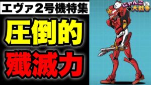【実況にゃんこ大戦争】エヴァ２号機特集「圧倒的殲滅力」