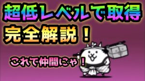 【永久保存版】超低レベルで飛脚ネコをゲットする方法を完全解説！　にゃんこ大戦争