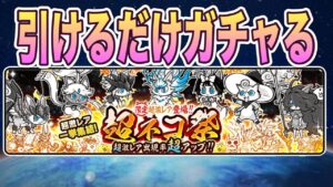 【にゃんこ大戦争】まさか欲しかったキャラが…！？