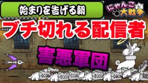 【実況にゃんこ大戦争】温厚な私がキレたステージ！始まりを告げる朝！真レジェ制覇の旅