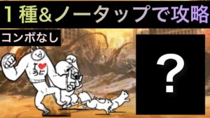 １種&ノータップで攻略してみた！　にゃんこ大戦争　開眼のちび巨神ネコ襲来!