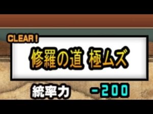 にゃんこ大戦争初心者が修羅の道を見たら…
