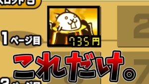 コメヘンマシマシシャクカセギカラメジカイヨコクマシ[ゆっくり実況][にゃんこ大戦争](過去一番のクソ動画)