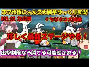 [真伝説になるにゃんこ]にゃんこ大戦争ゆっくり実況＃ちびネコ大試練