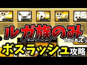 ルガ族縛りで風そよぐ黄昏時に挑む[ゆっくり実況][にゃんこ大戦争]