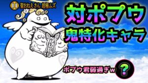 対ポプウ鬼特化キャラがコレ！　にゃんこ大戦争